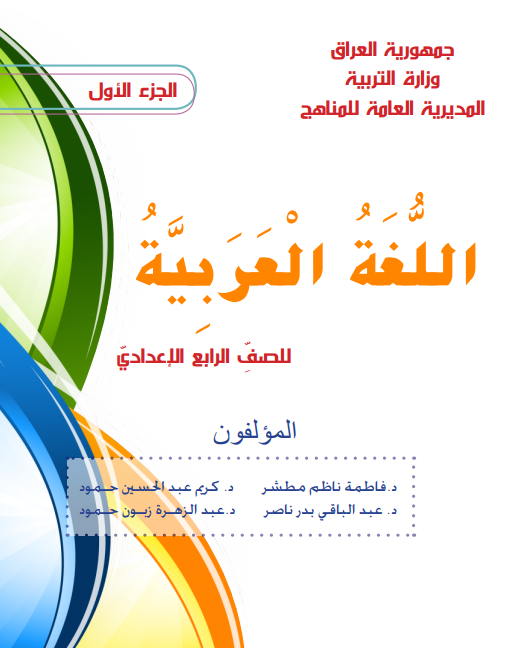 كتاب عربي للصف الرابع الادبي 2021 - 2020