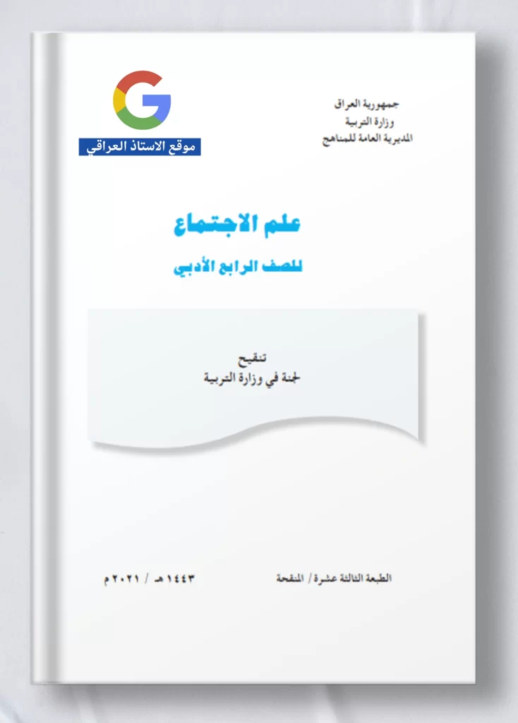 كتاب علم اجتماع رابع ادبي