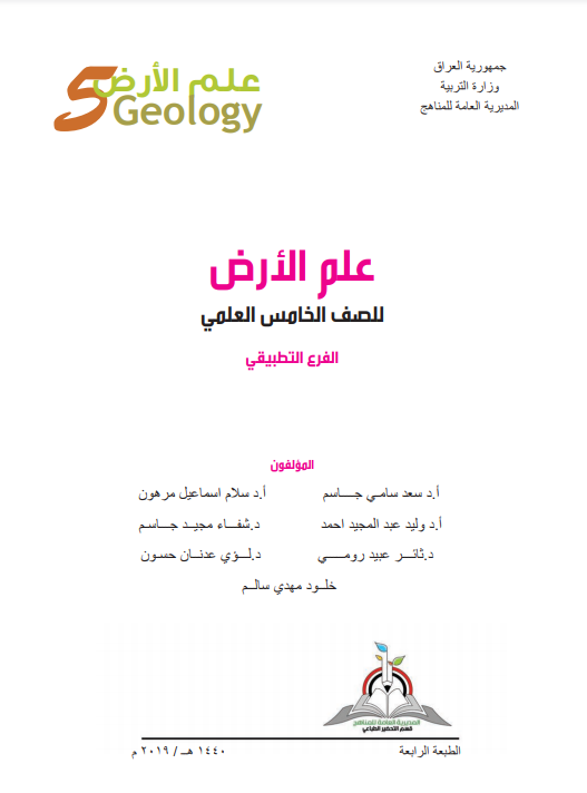 كتاب علم الارض للصف الخامس التطبيقي 2021 - 2020