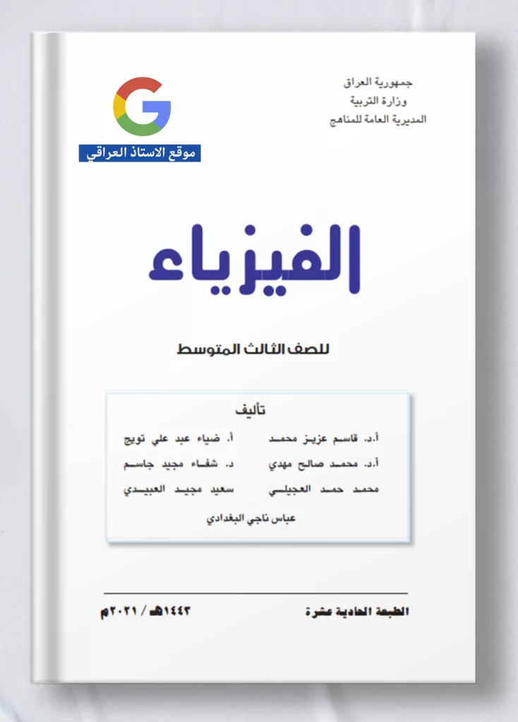 كتاب فيزياء ثالث متوسط