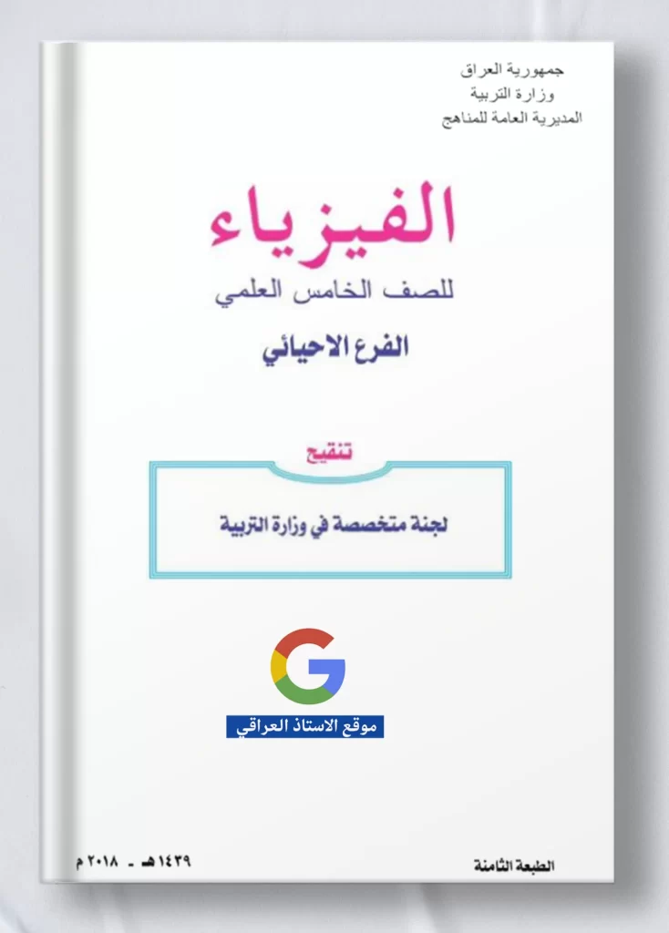 كتاب فيزياء خامس علمي