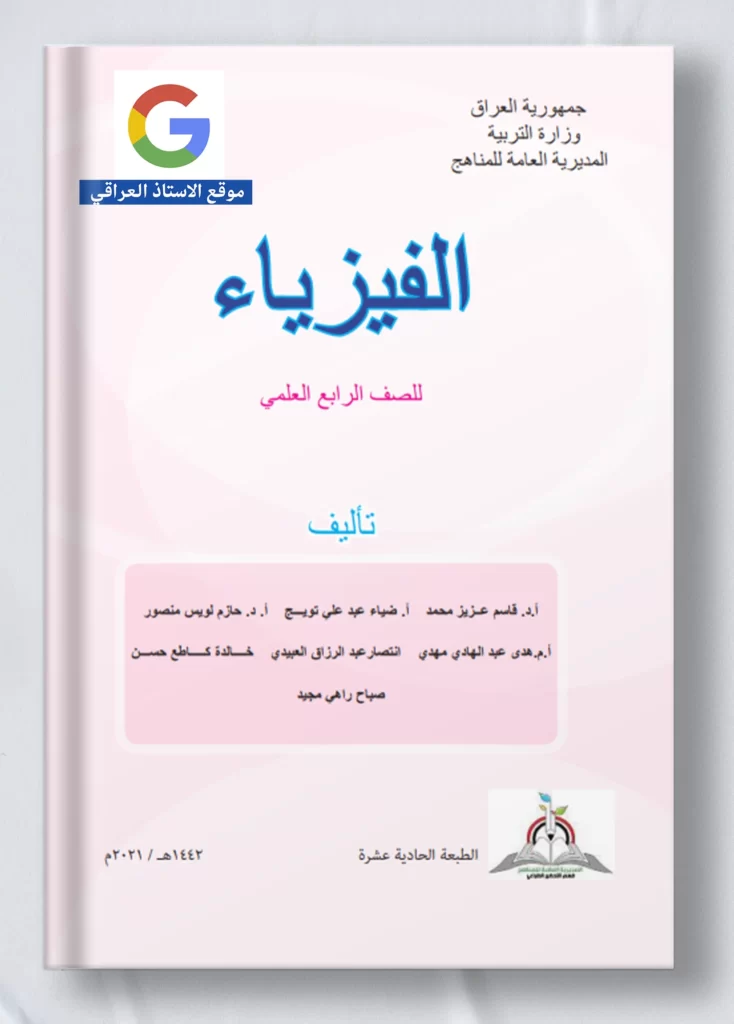 كتاب فيزياء رابع علمي