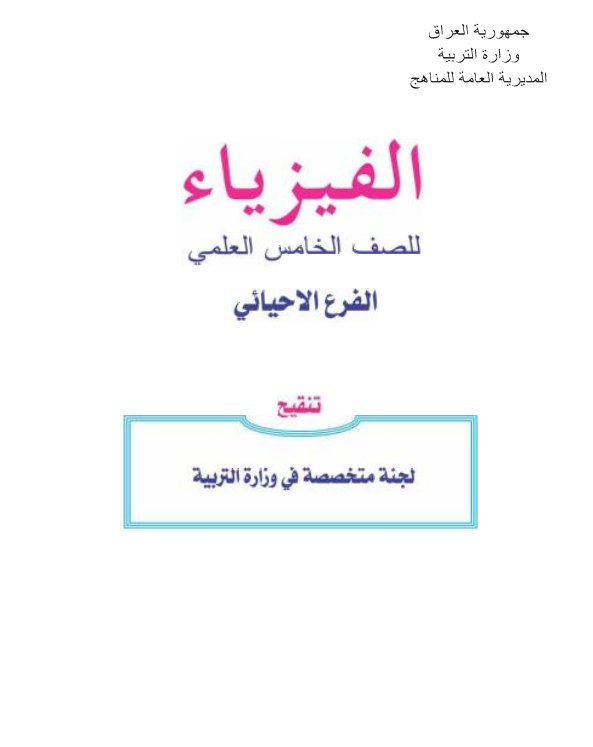 كتاب فيزياء للصف الخامس الاحيائي 2021 - 2022
