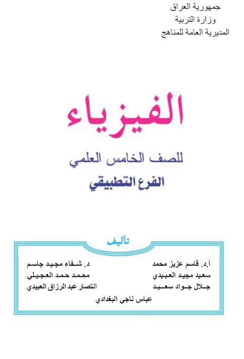 كتاب فيزياء للصف الخامس التطبيقي 2021 - 2020