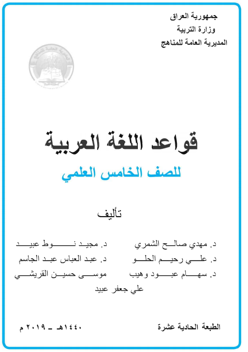 كتاب قواعد اللغة العربية للصف الخامس التطبيقي 2021 - 2020