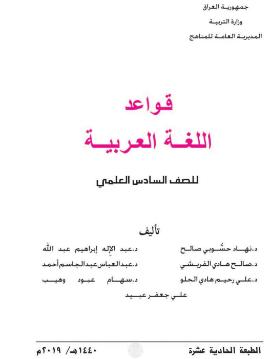 كتاب قواعد اللغة العربية للصف السادس الاحيائي 2021 - 2022