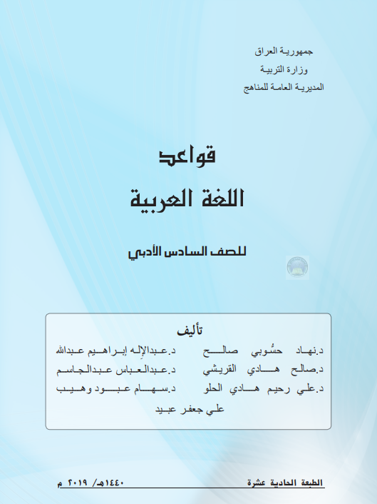 كتاب قواعد اللغة العربية للصف السادس الادبي 2021 - 2020
