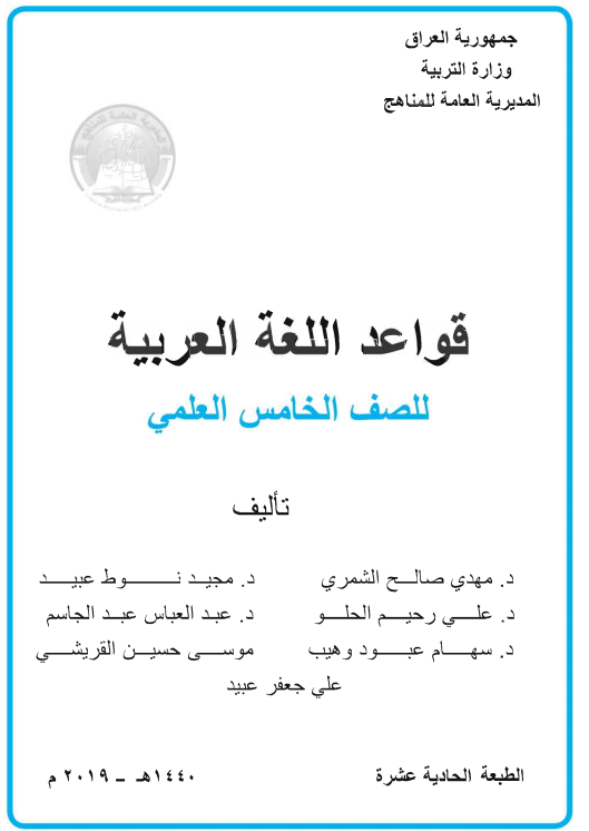 كتاب قواعد عربي للصف الخامس الاحيائي 2021 - 2022