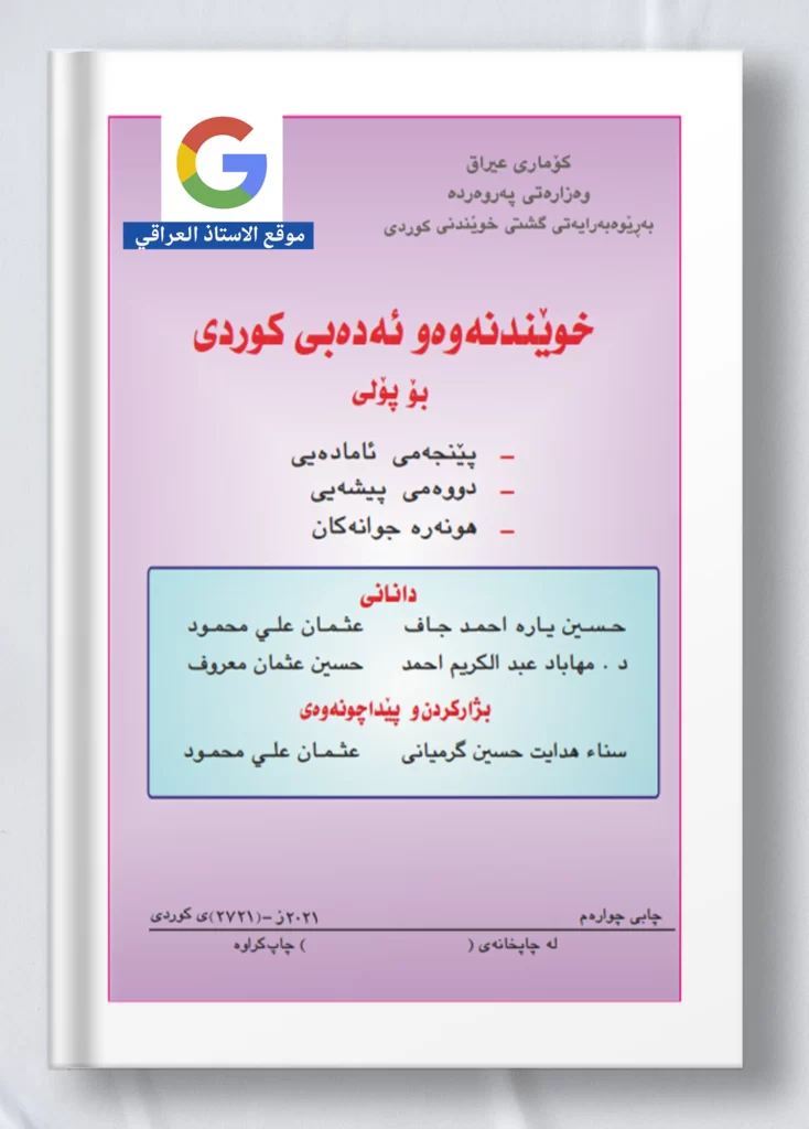 كتاب كردي خامس علمي