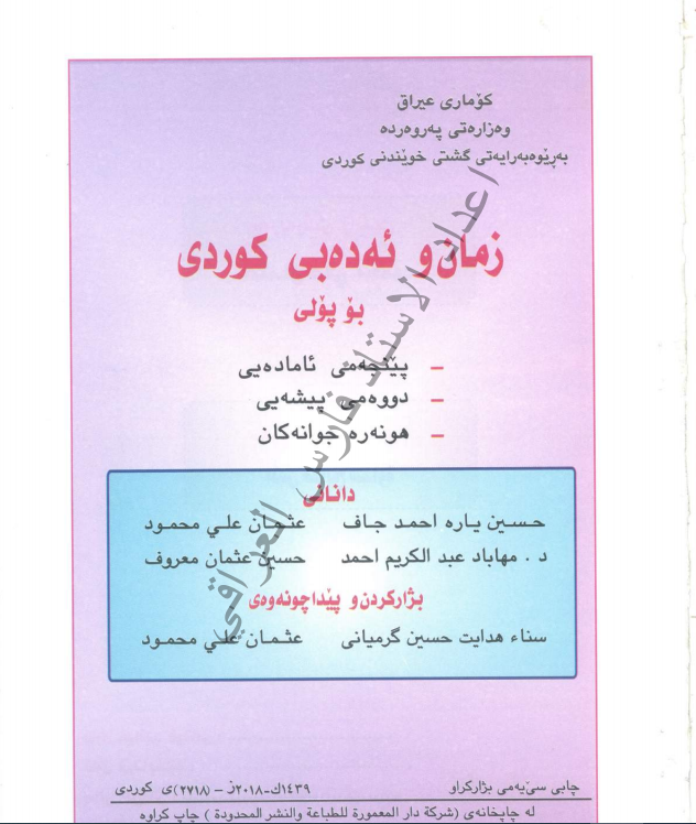 كتاب كردي للصف الخامس الاحيائي 2021 - 2022