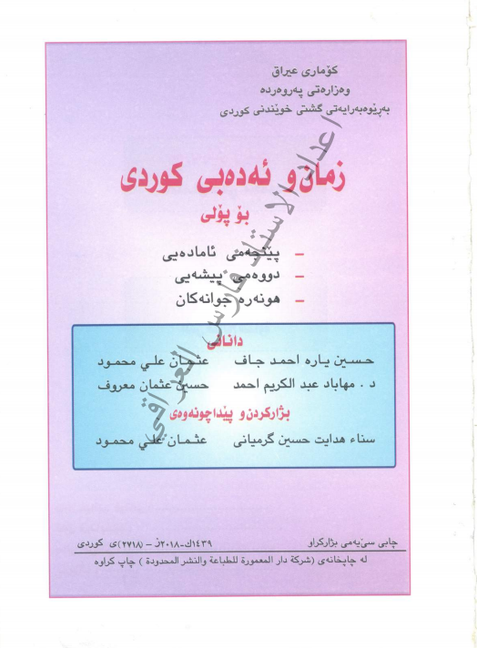 كتاب كرديه للصف الخامس التطبيقي 2021 - 2020