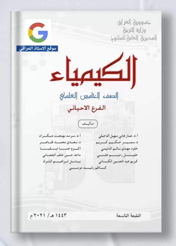 كتاب كيمياء خامس علمي