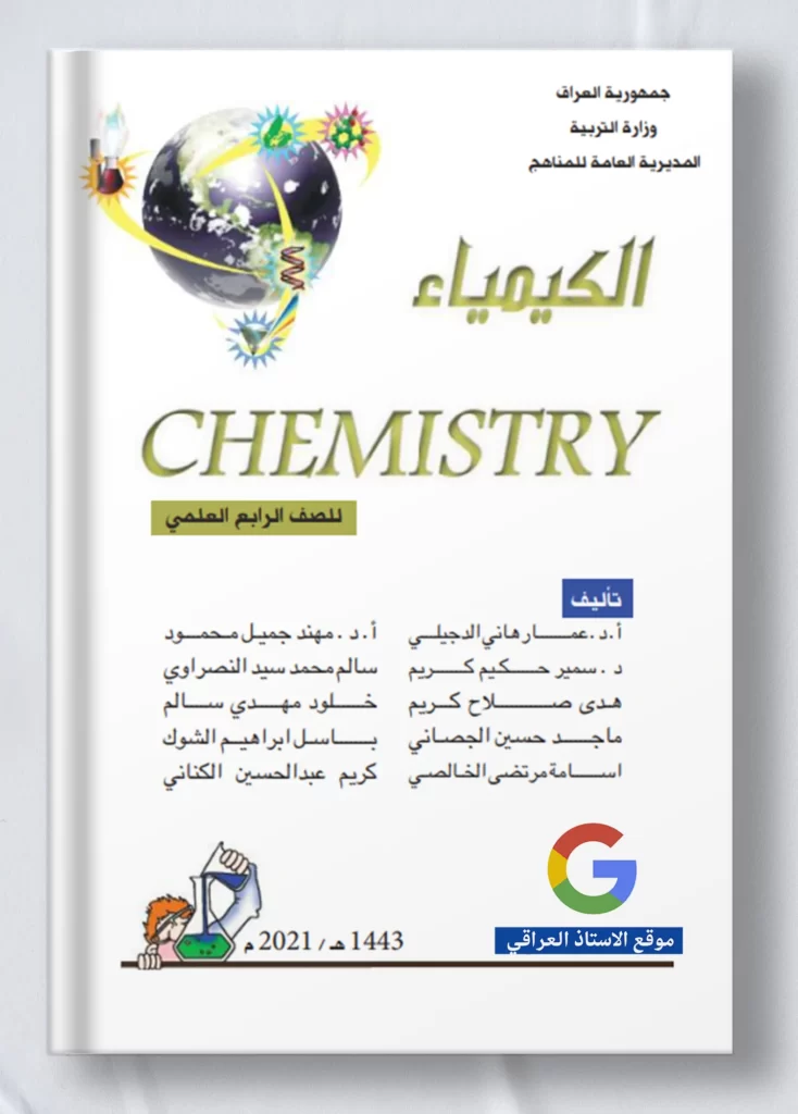 كتاب كيمياء رابع علمي