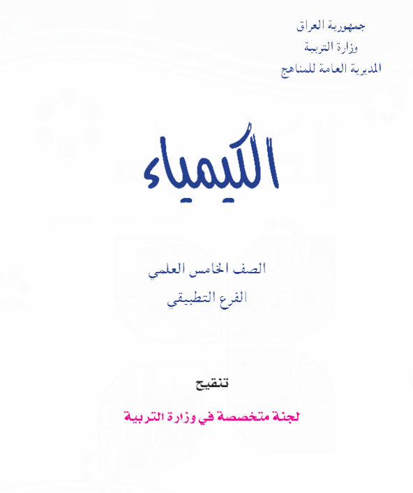 كتاب كيمياء للصف الخامس التطبيقي 2021 - 2020