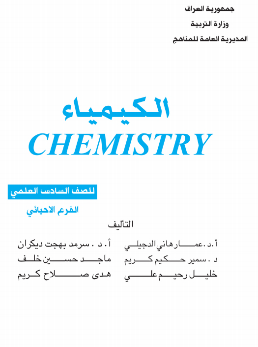 كتاب كيمياء للصف السادس الاحيائي 2021 - 2022