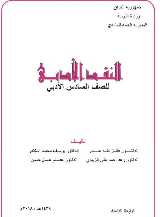 كتاب نقد ادبي للصف السادس ادبي 2021 - 2020