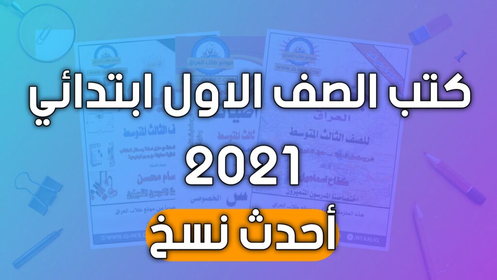 كتب الصف الاول ابتدائي 2021 - 2020 الطبعة الجديدة