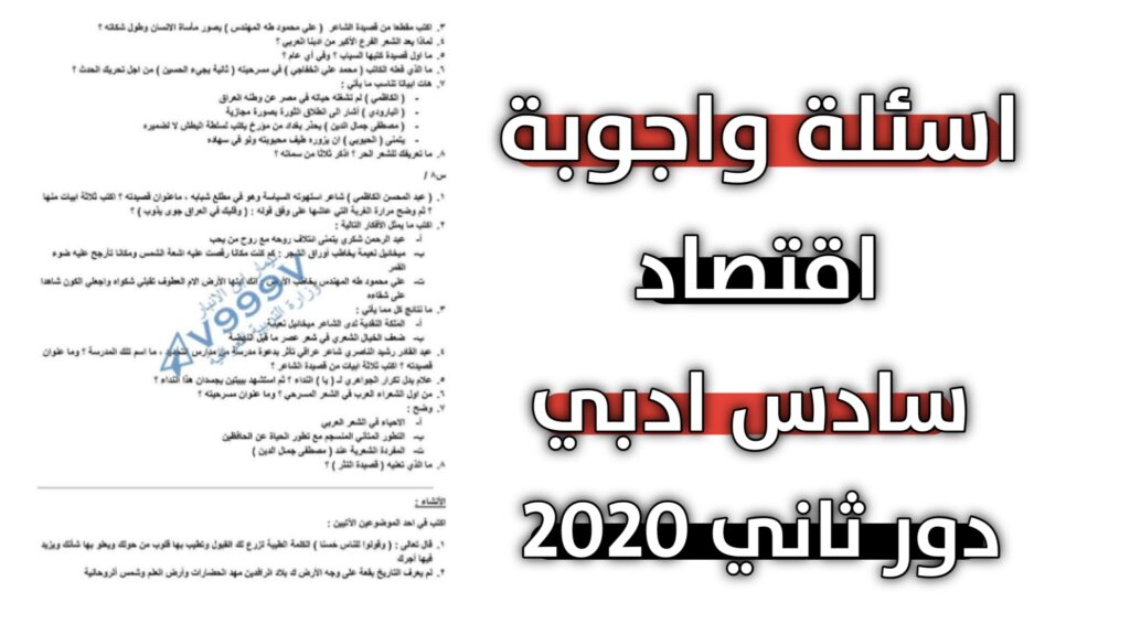 اسئلة واجوبة اقتصاد سادس ادبي 2020 الدور الثاني