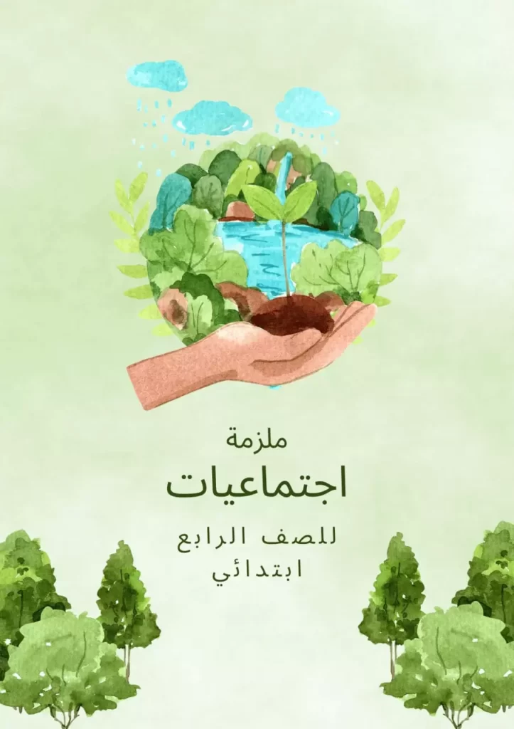 ملزمة اجتماعيات للصف الرابع ابتدائي