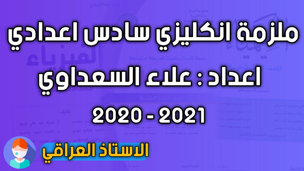 ملزمة انكليزي سادس اعدادي علاء اسماعيل السعداوي