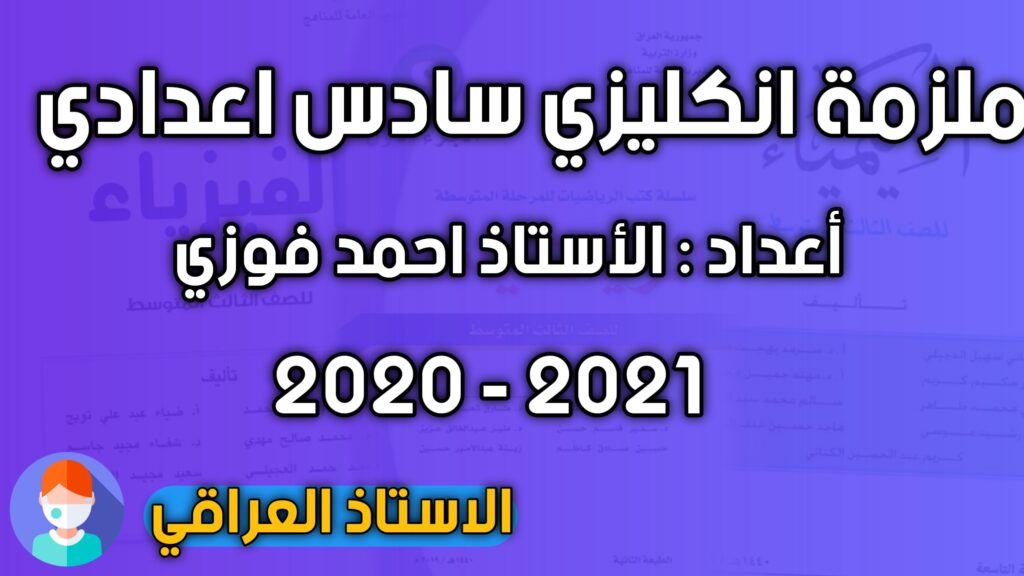 ملزمة انكليزي للصف السادس اعدادي احمد فوزي