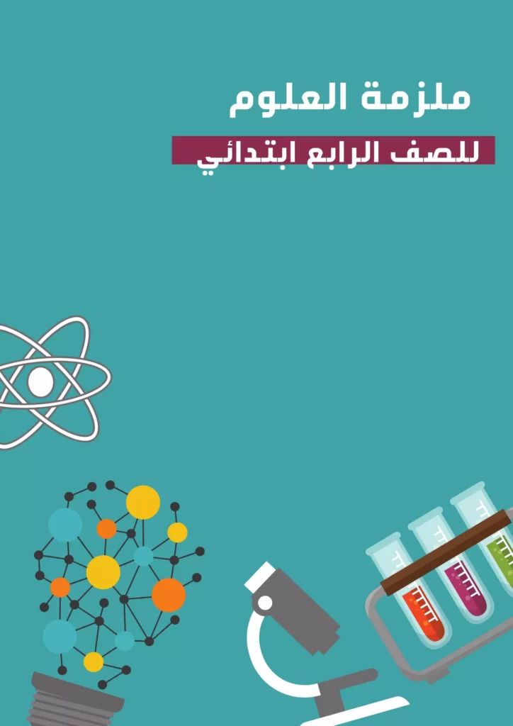 ملزمة علوم للصف الرابع ابتدائي