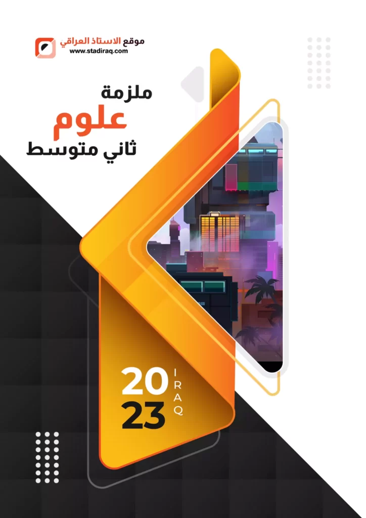 ملزمة علوم ثاني متوسط