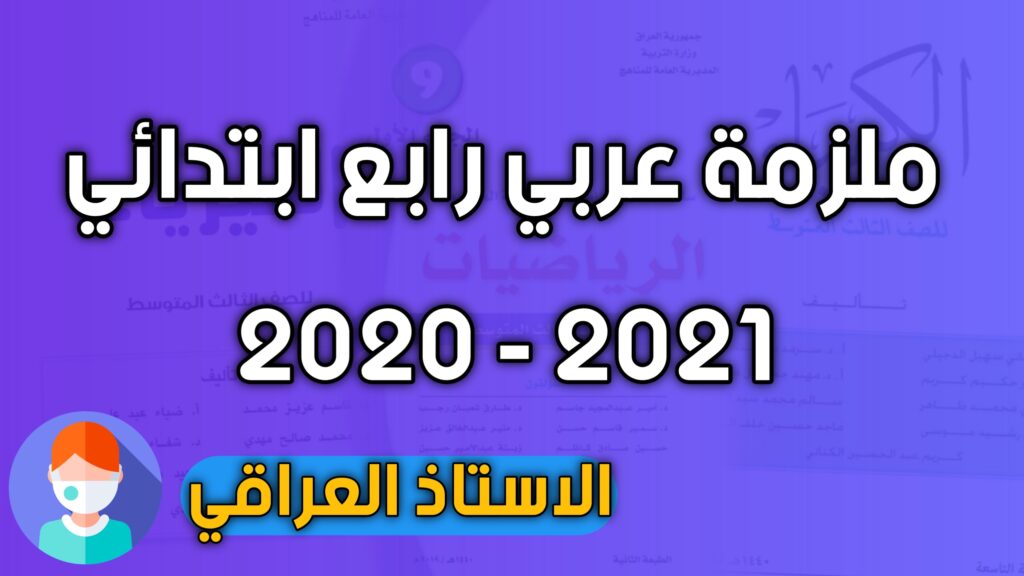 ملزمة قواعد للصف الرابع ابتدائي 2021 - 2020
