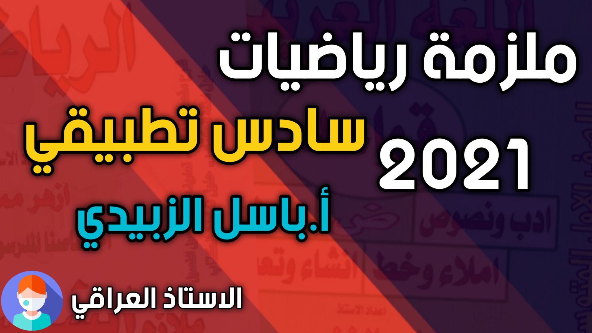 تنزيل ملزمة رياضيات خامس علمي تطبيقي