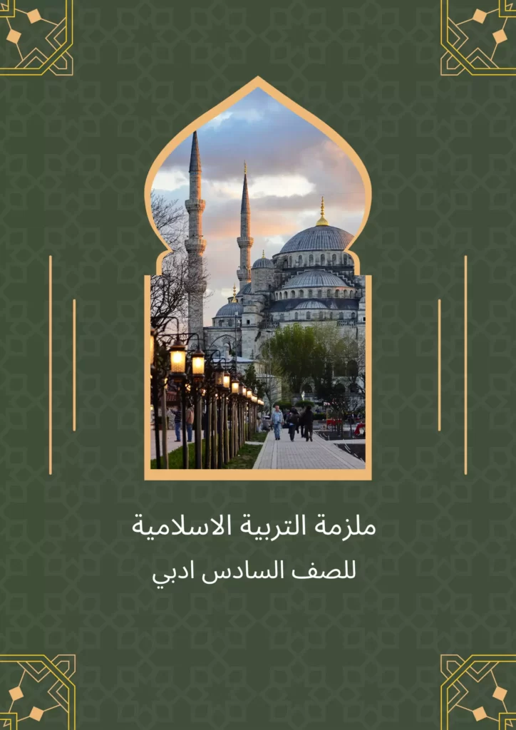 ملزمة اسلامية سادس ادبي