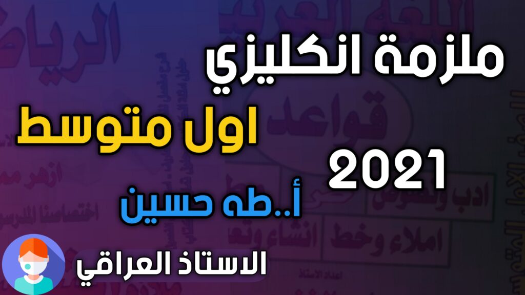 ملزمة انكليزي اول متوسط طه حسين