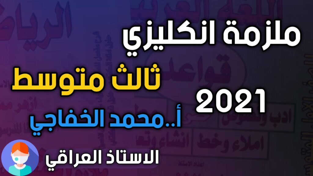 ملزمة انكليزي ثالث متوسط محمد الخفاجي