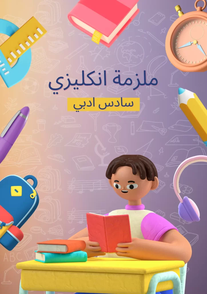 ملزمة انكليزي سادس ادبي
