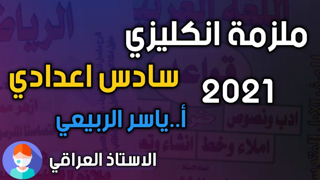 ملزمة انكليزي سادس اعدادي ياسر الربيعي