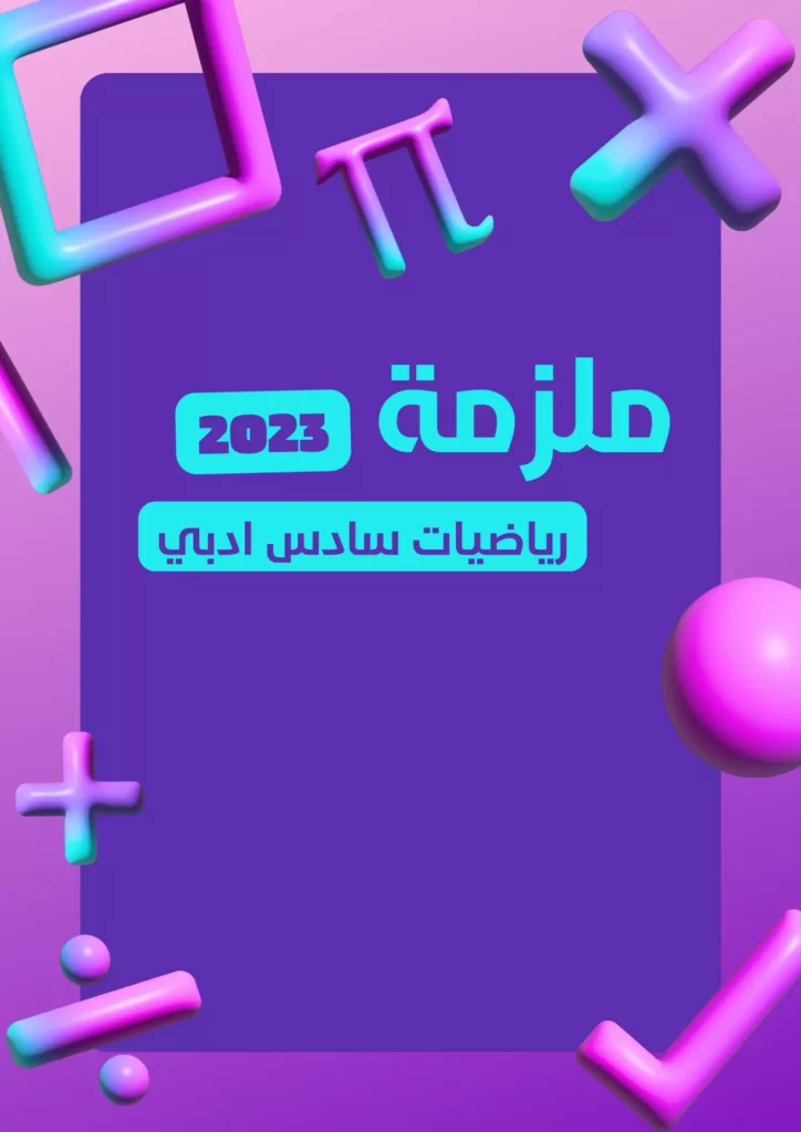 ملزمة رياضيات سادس ادبي