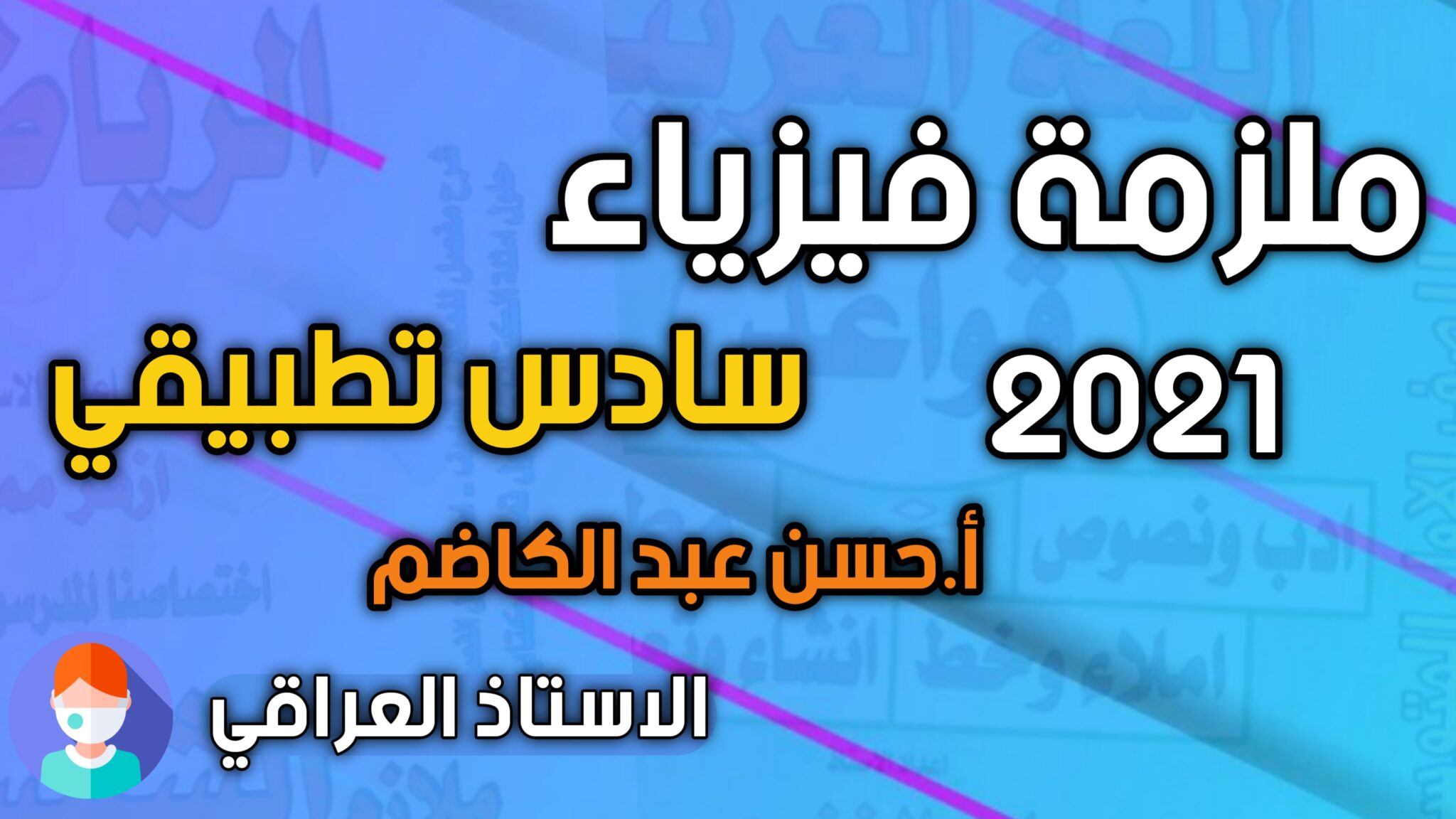 كتاب احياء سادس علمي متميزين Pdf