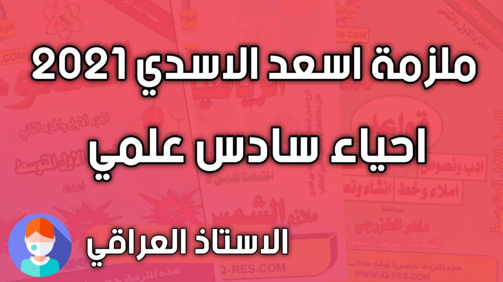 ملزمة احياء للصف السادس علمي اسعد الاسدي