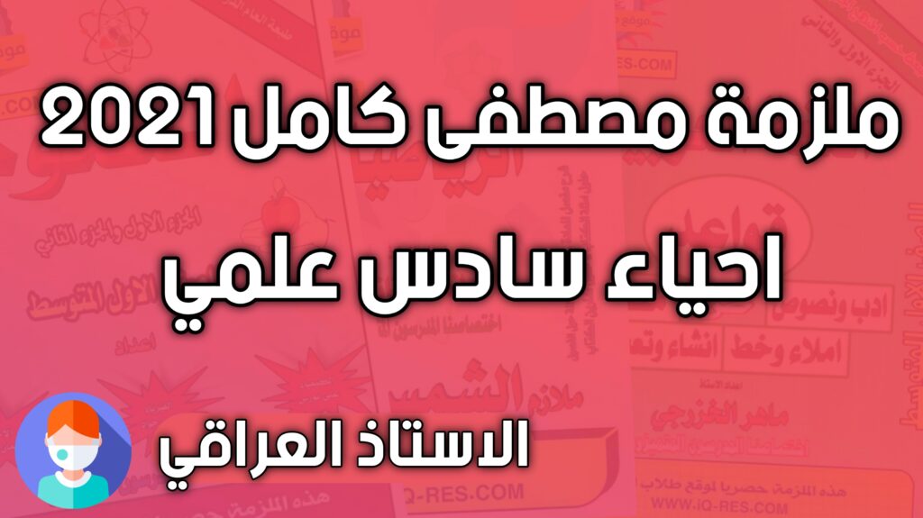ملزمة احياء للصف السادس علمي مصطفى كامل