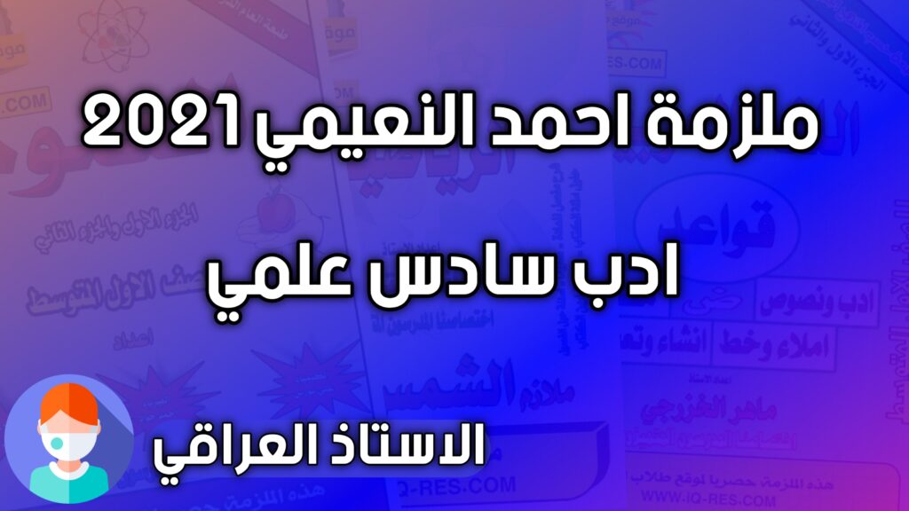 ملزمة ادب للصف السادس علمي احمد النعيمي