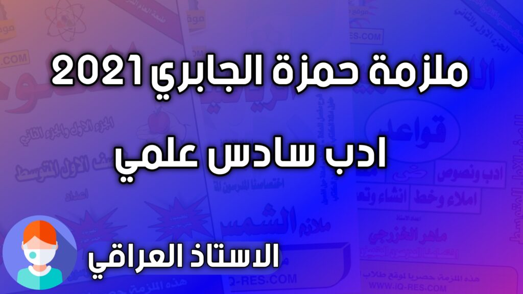 ملزمة ادب للصف السادس علمي حمزة الجابري