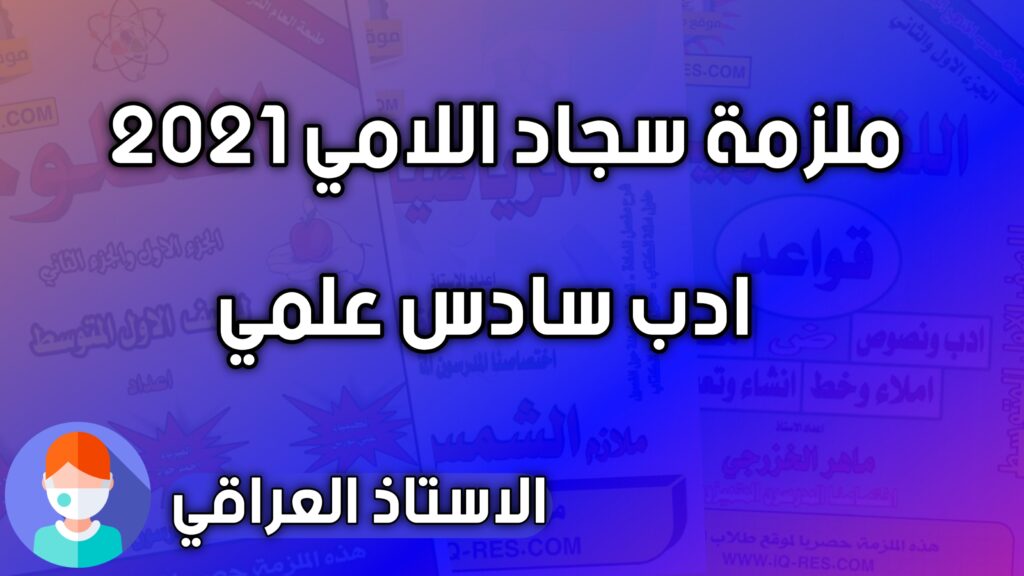 ملزمة ادب للصف السادس علمي سجاد اللامي