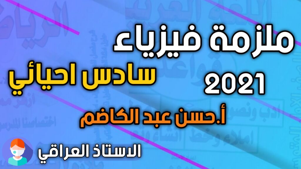 ملزمة فيزياء سادس احيائي حسن عبد الكاضم الربيعي