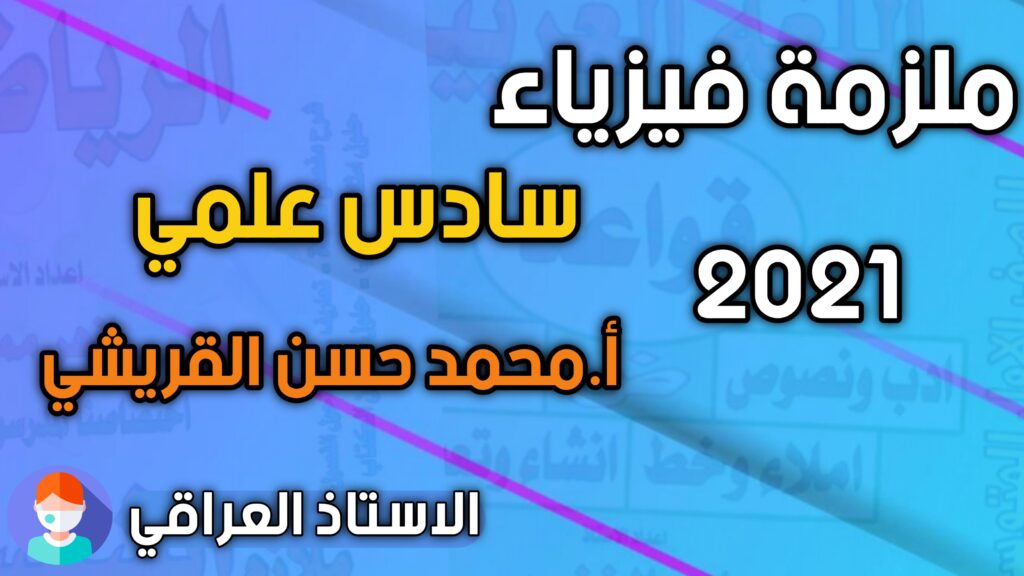 ملزمة فيزياء سادس علمي احيائي وتطبيقي محمد حسن القريشي