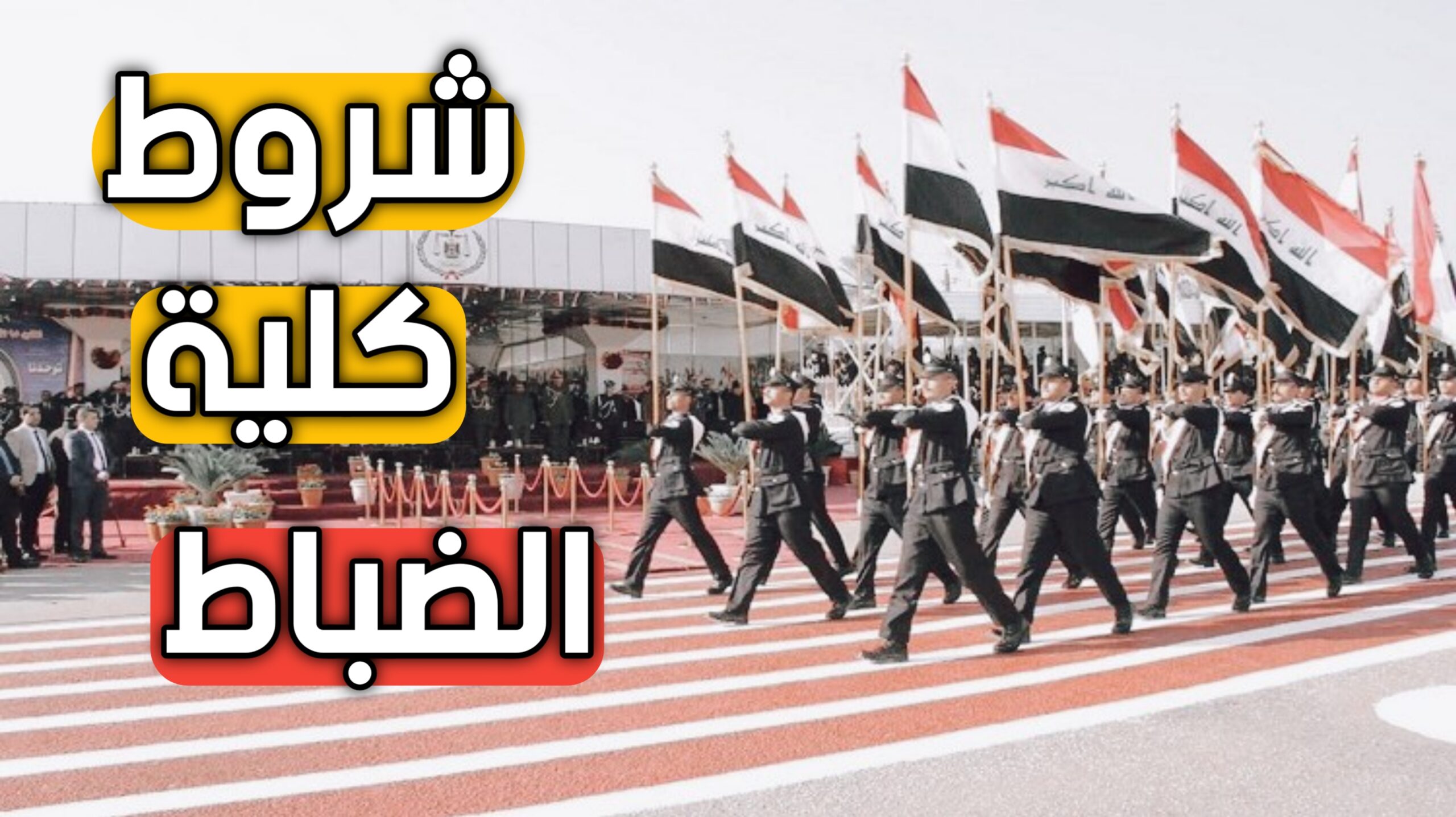 شروط القبول في كلية الضباط في العراق مع نسبة قبول الأستاذ العراقي