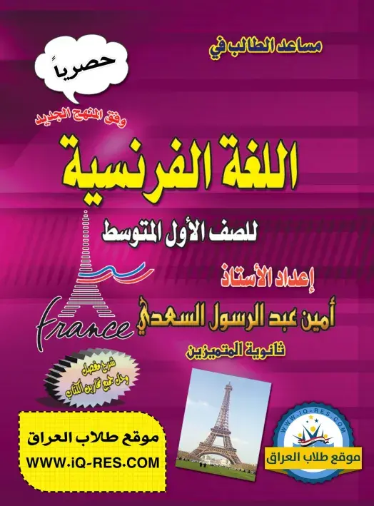 ملزمة اللغة الفرنسية اول متوسط 2021 - 2022