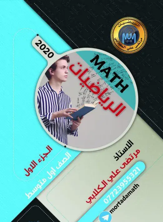 ملزمة رياضيات اول متوسط 2021 - 2022