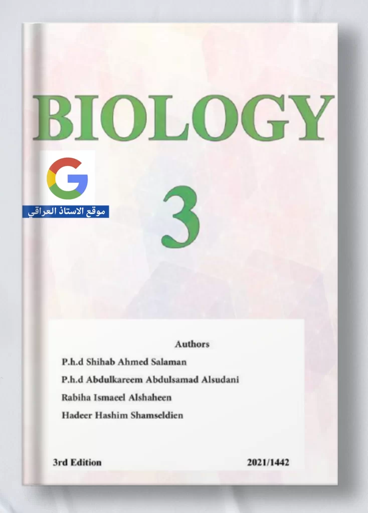 كتاب احياء ثالث متوسط متميزين