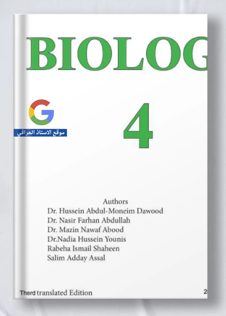 كتاب احياء رابع علمي متميزين