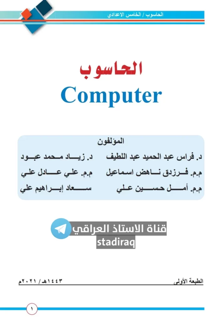 كتاب حاسوب للصف الخامس الاحيائي 2022