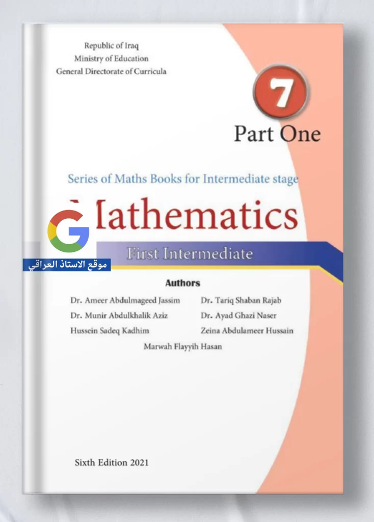 كتاب رياضيات اول متوسط متميزين